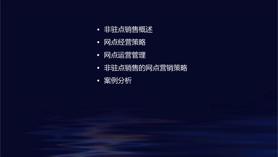 非驻点销售的网点经营概述课件_第2页