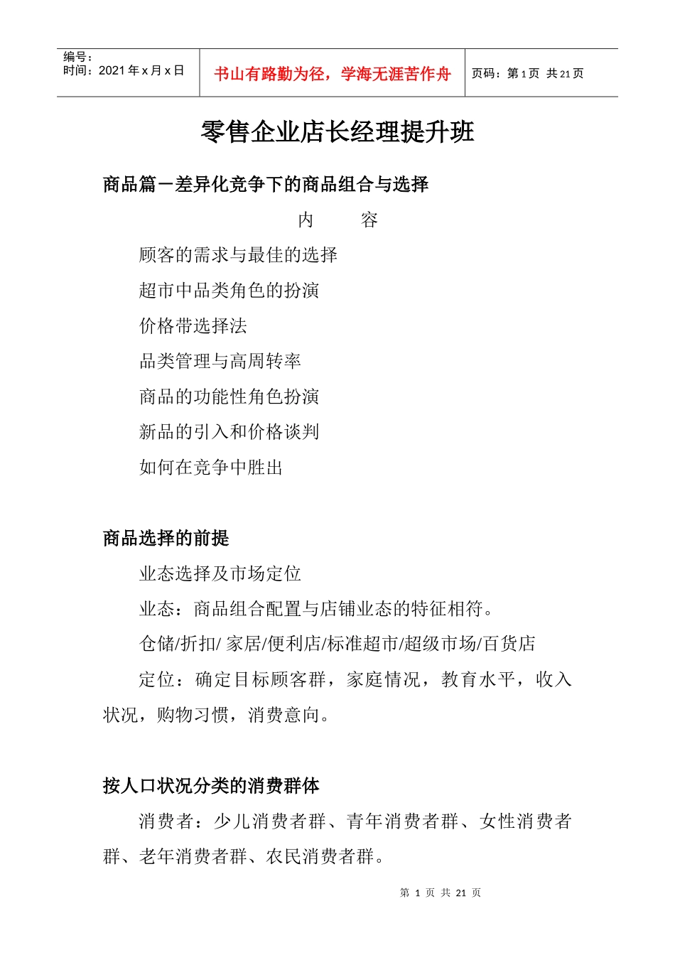 超市商场-零售业管理及培训--零售企业提升班_第1页
