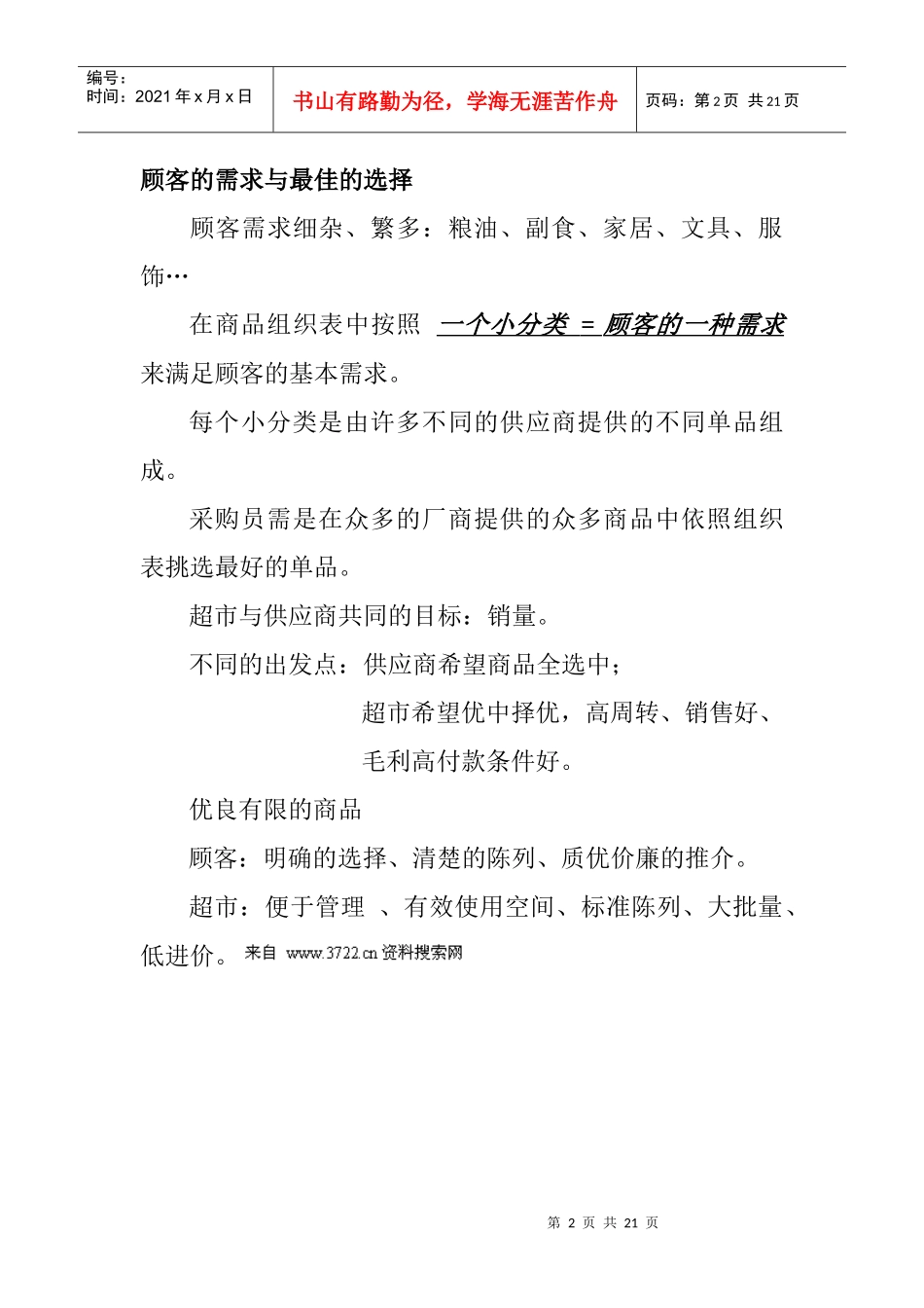 超市商场-零售业管理及培训--零售企业提升班_第2页