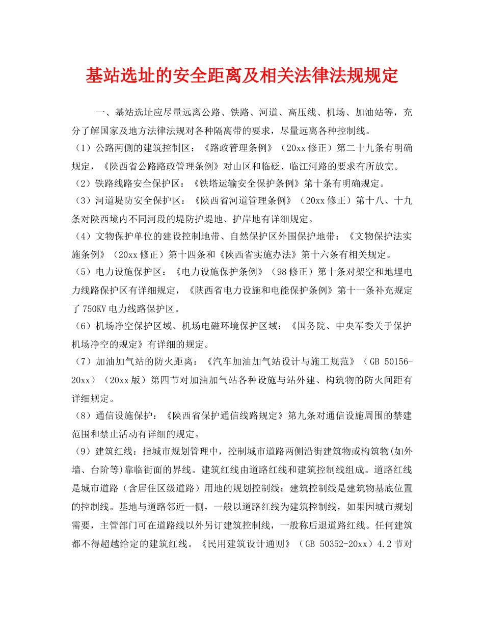 《安全管理》之基站选址的安全距离及相关法律法规规定 _第1页