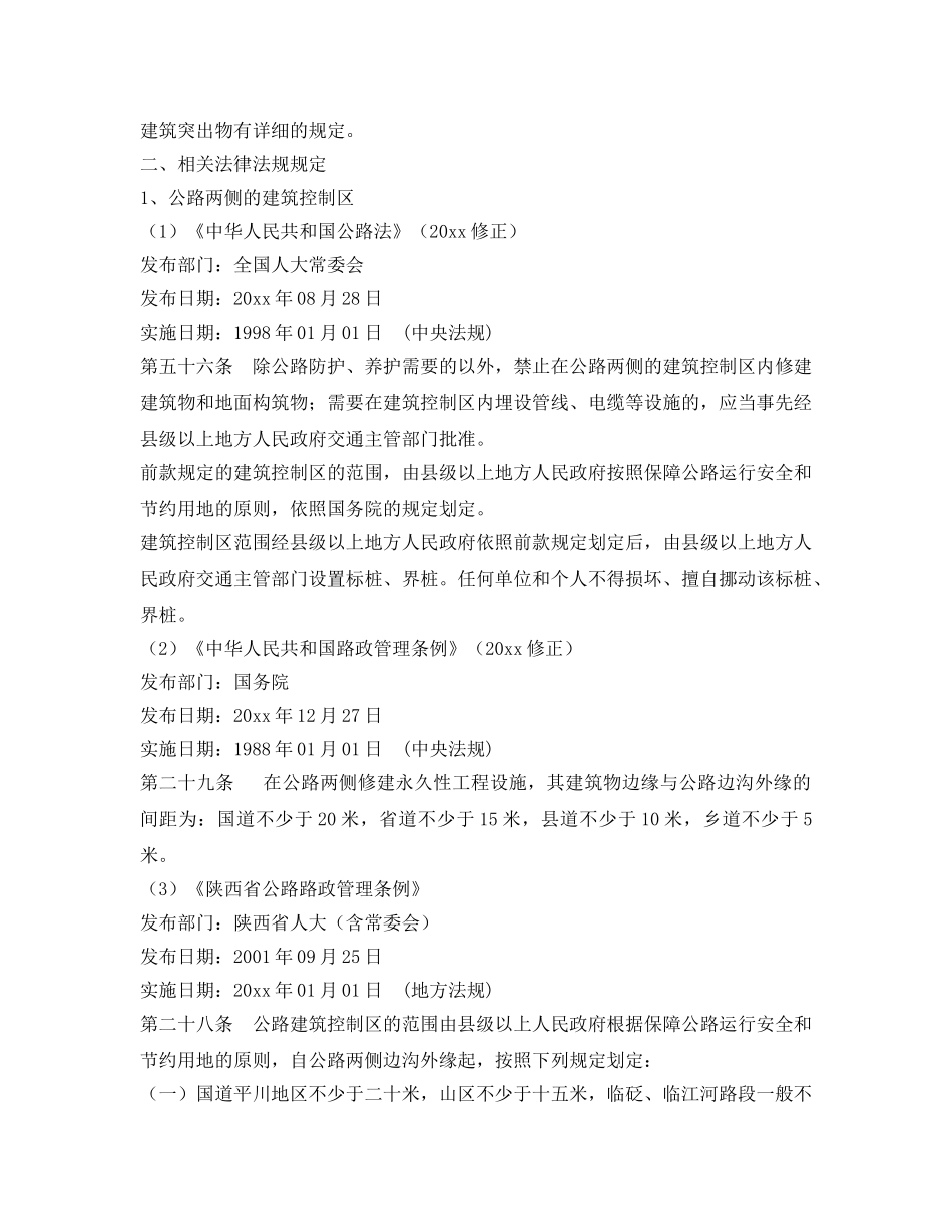 《安全管理》之基站选址的安全距离及相关法律法规规定 _第2页