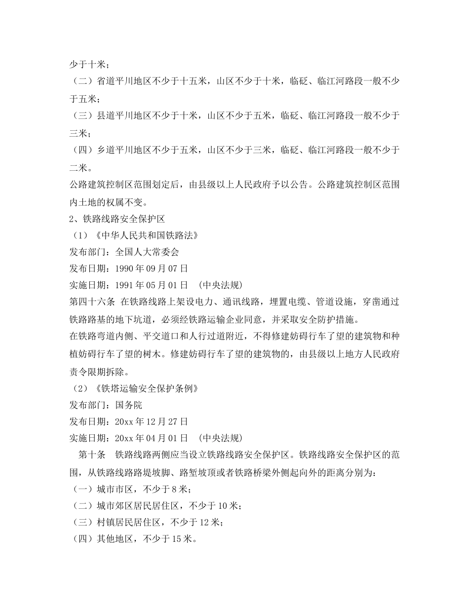 《安全管理》之基站选址的安全距离及相关法律法规规定 _第3页
