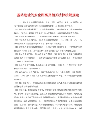 《安全管理》之基站选址的安全距离及相关法律法规规定 