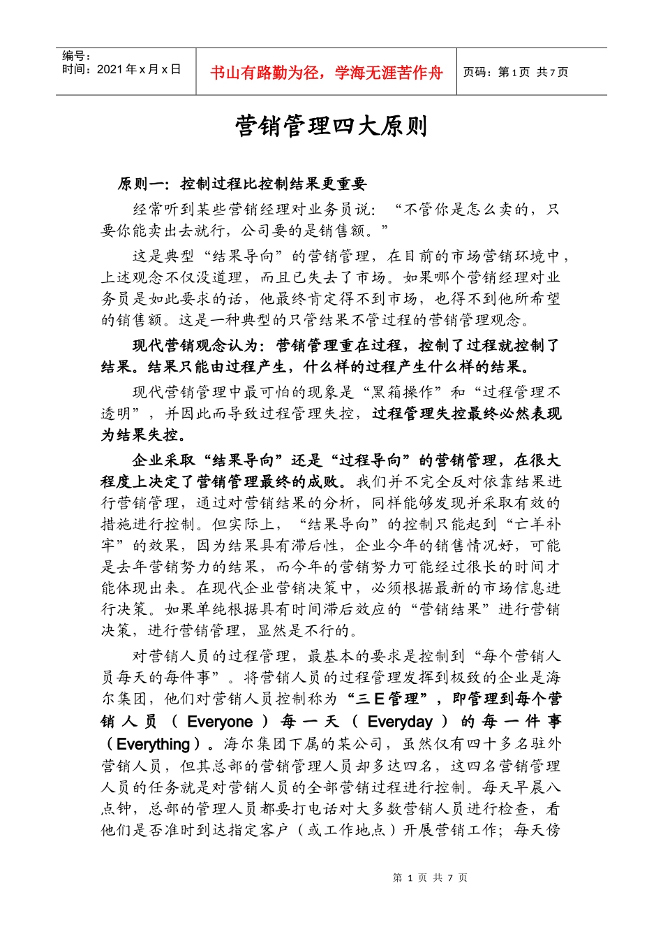 现代营销的企业管理四大原则_第1页