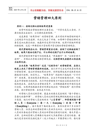 现代营销的企业管理四大原则