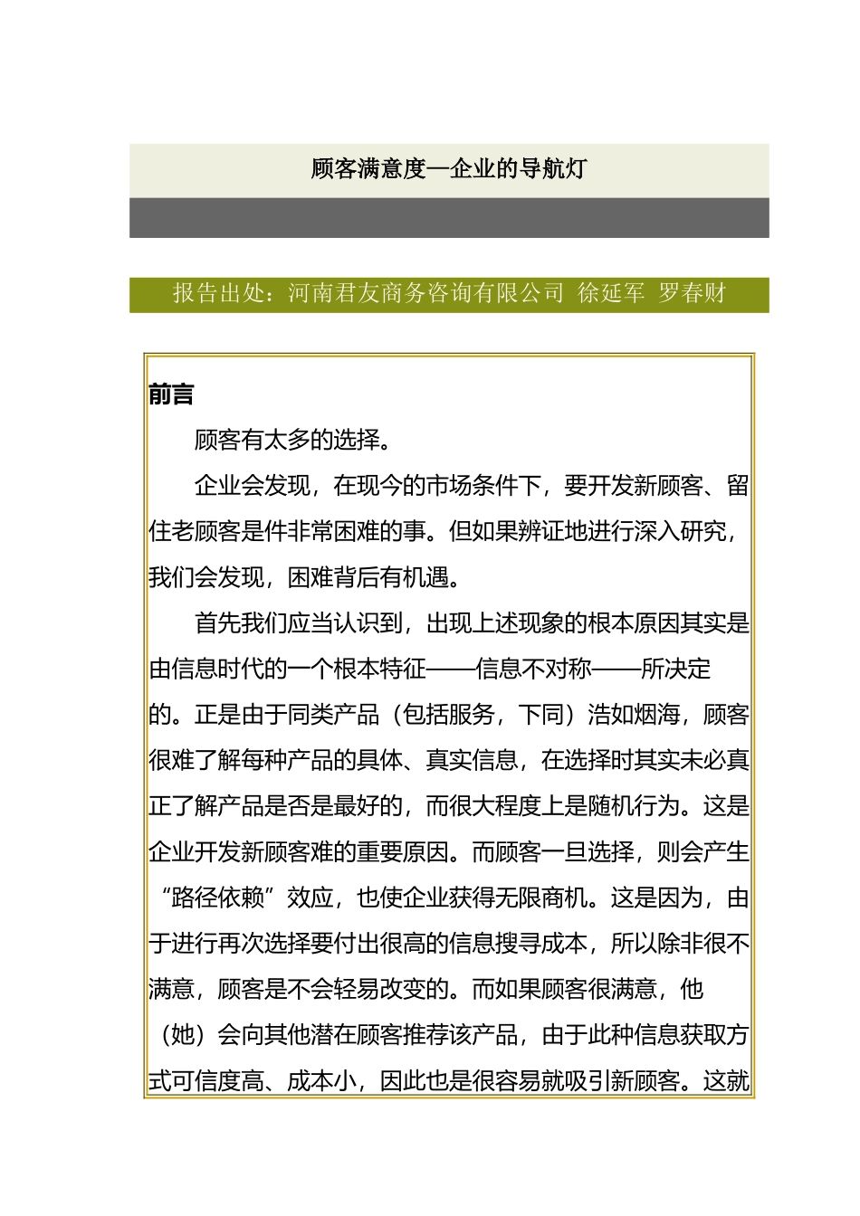 顾客满意度-企业的导航灯(1)_第1页