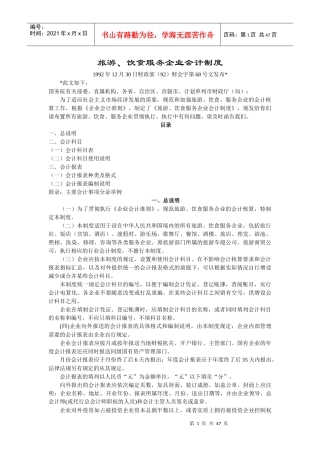 旅游、饮食服务企业会计制度