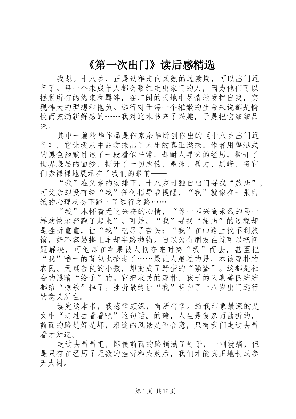 《第一次出门》读后感精选_第1页