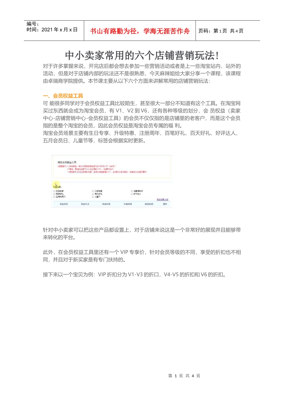 运营技巧中小卖家常用的六个店铺营销玩法(DOC9页)_第1页