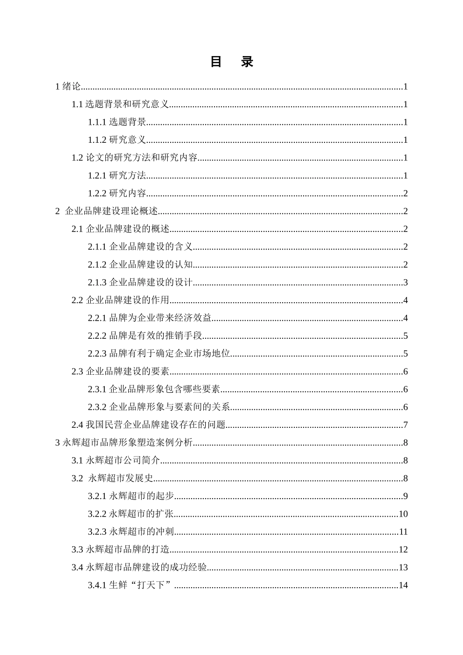 浅谈永辉超市品牌建设概述_第3页
