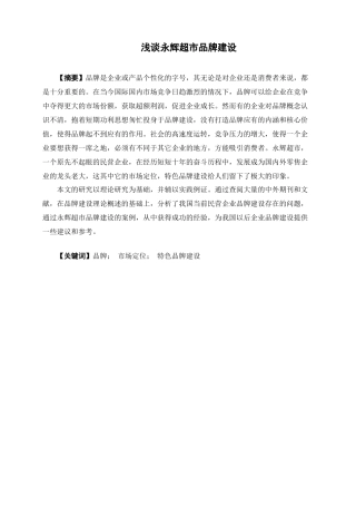 浅谈永辉超市品牌建设概述