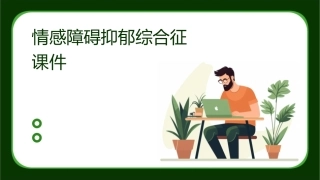 情感障碍抑郁综合征课件