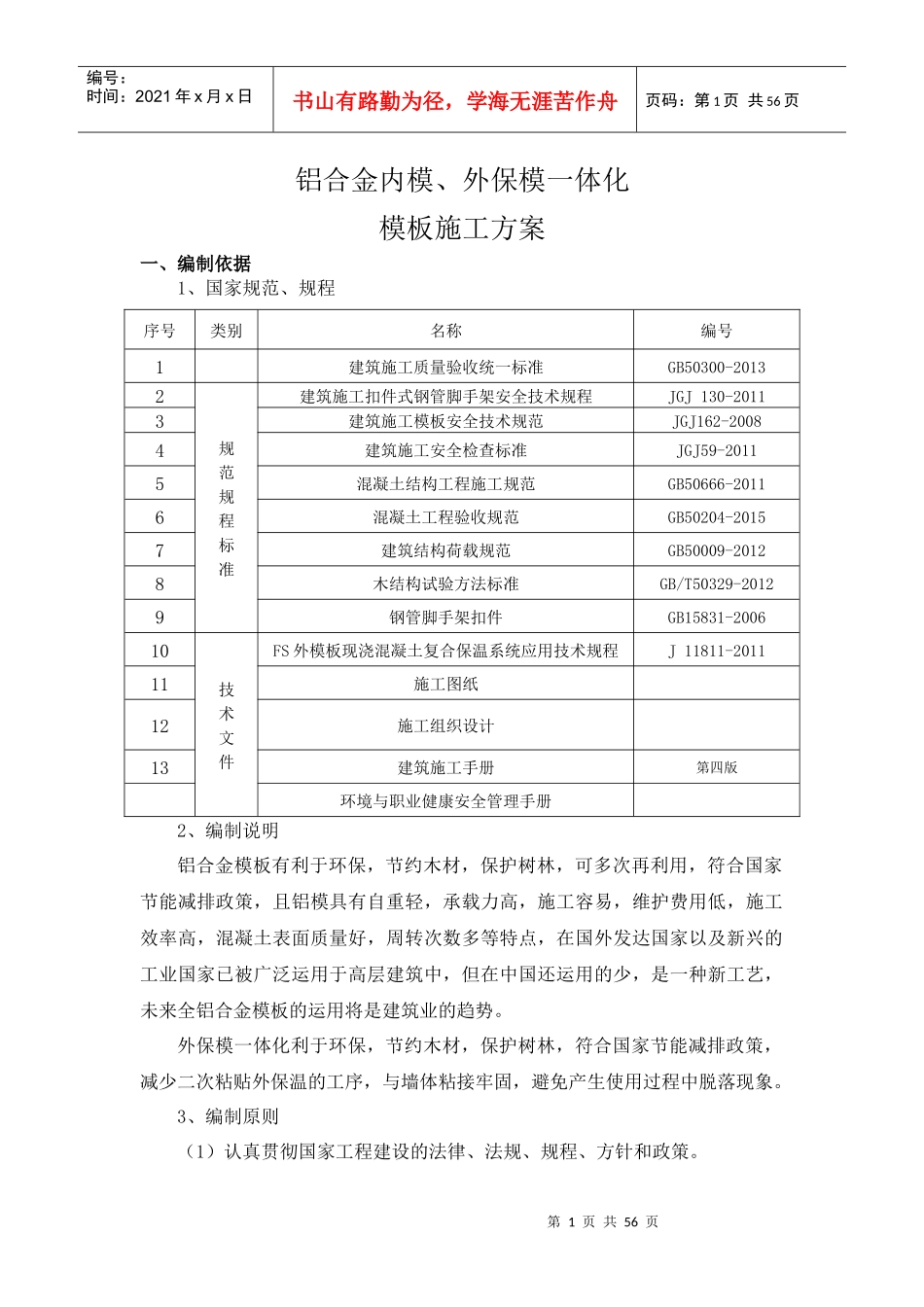 铝模、保模施工方案_第1页