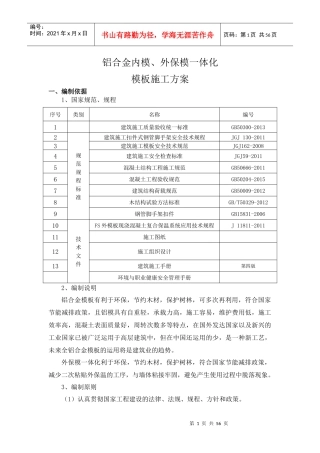铝模、保模施工方案