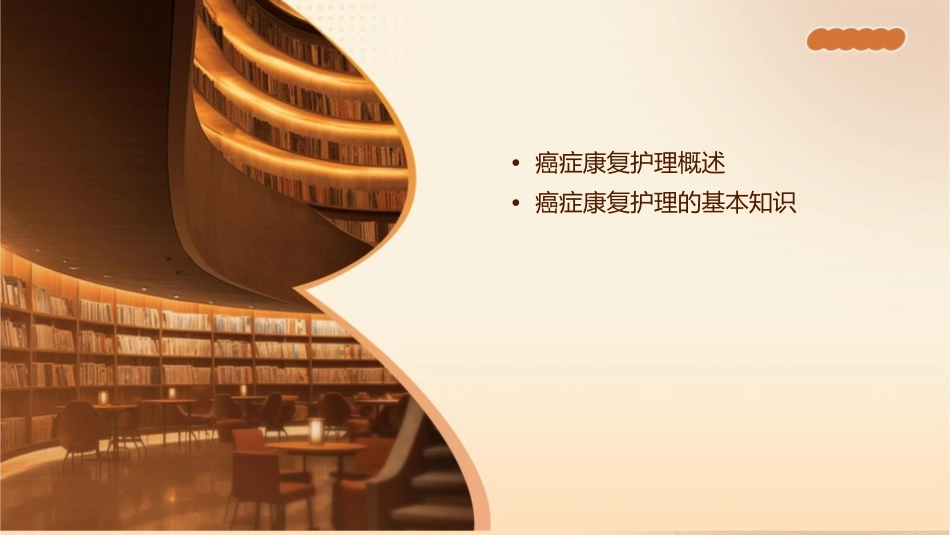 社区之癌症康复护理课件_第2页