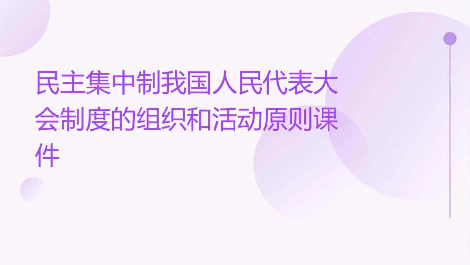 民主集中制我国人民代表大会制度的组织和活动原则课件_第1页
