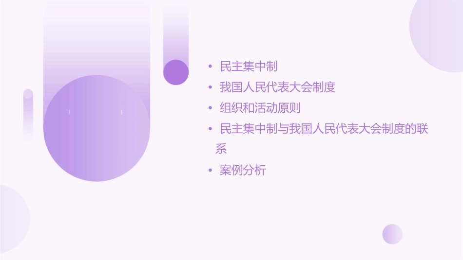 民主集中制我国人民代表大会制度的组织和活动原则课件_第2页