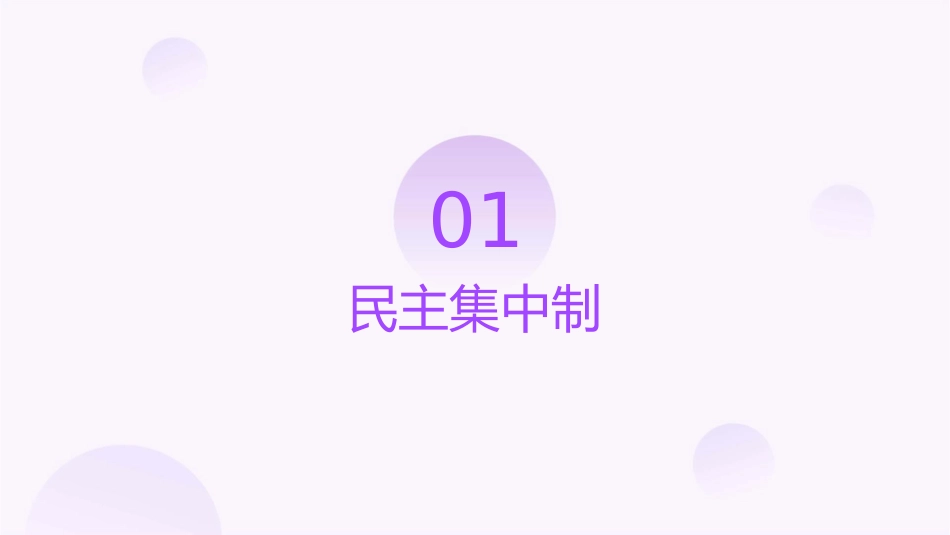 民主集中制我国人民代表大会制度的组织和活动原则课件_第3页