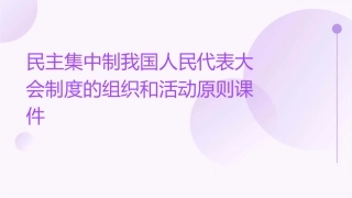 民主集中制我国人民代表大会制度的组织和活动原则课件