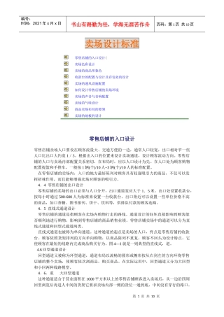某公司卖场设计标准与规范