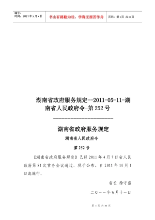 湖南省政府服务管理规定
