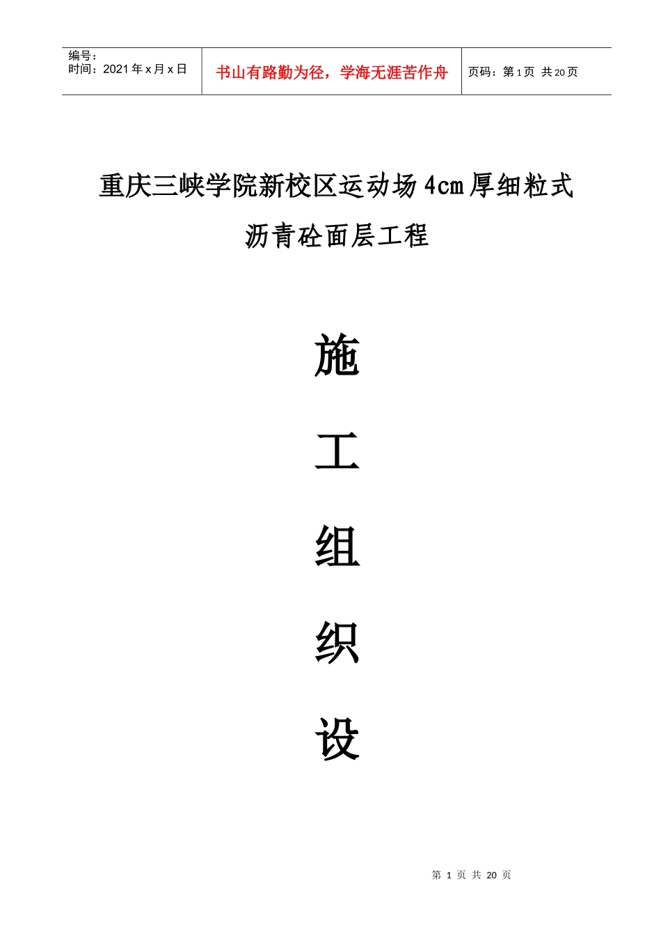 重庆三峡学院新校区运动场4cm厚细粒式沥青砼面层工程_第1页