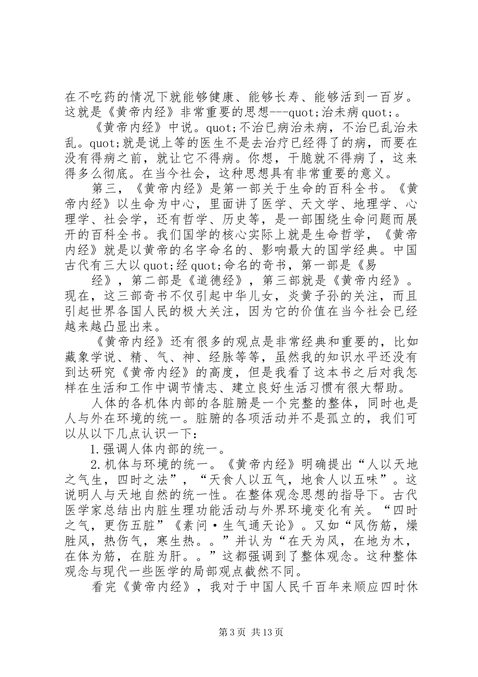 第一篇：《黄帝内经》读后感_第3页