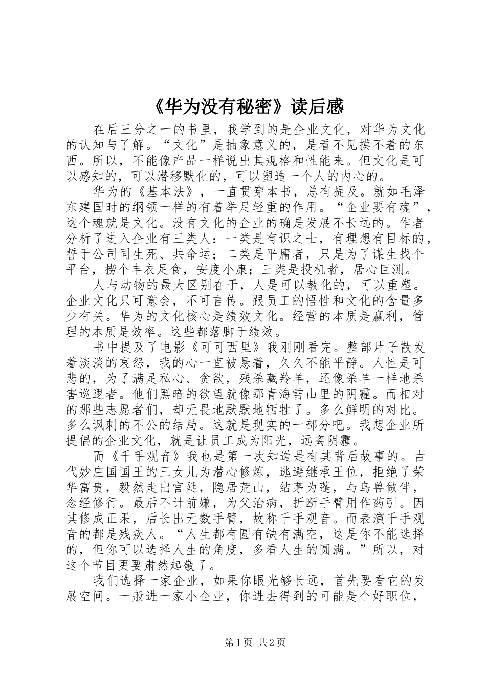 《华为没有秘密》读后感_第1页