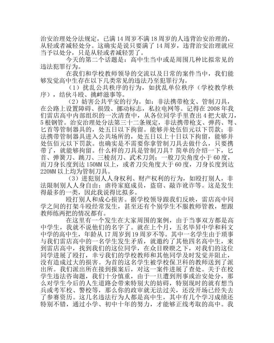 政教处范文高中法制讲座讲话稿 _第2页