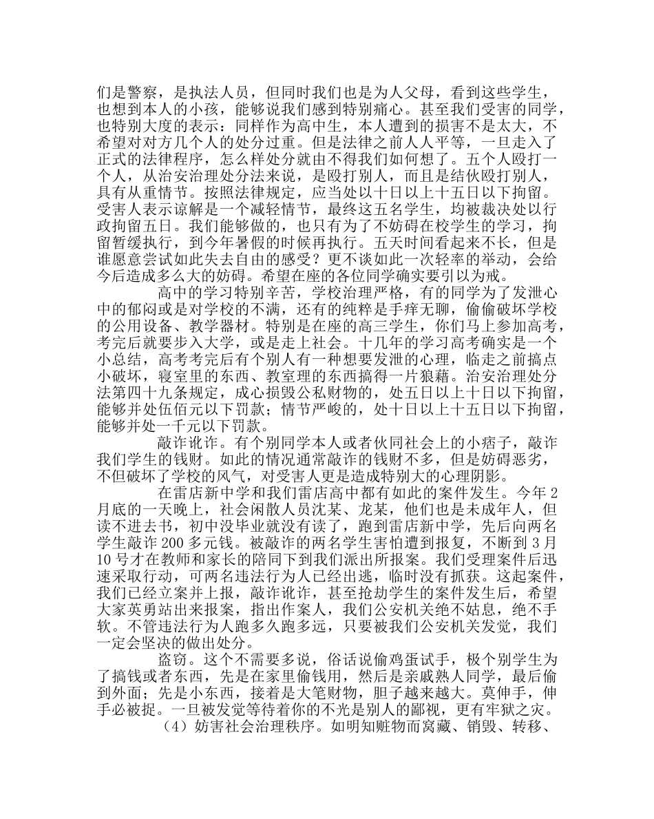 政教处范文高中法制讲座讲话稿 _第3页