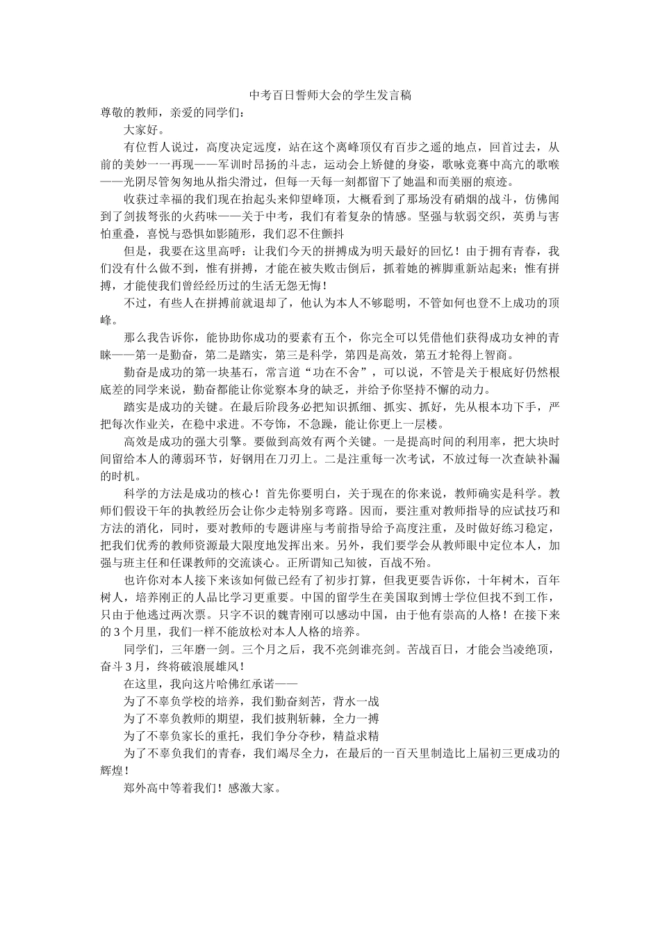 中考百日誓师大会的学生发言稿 _第1页