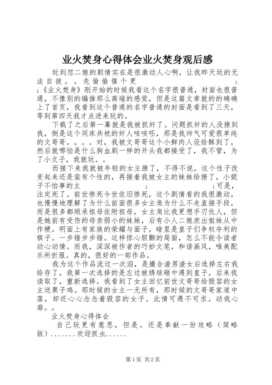 业火焚身心得体会业火焚身观后感_第1页