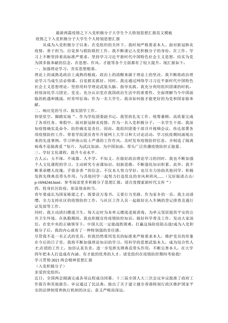 最新两篇疫情之下入党积极分子大学生个人特殊思想汇报范文模板 _第1页