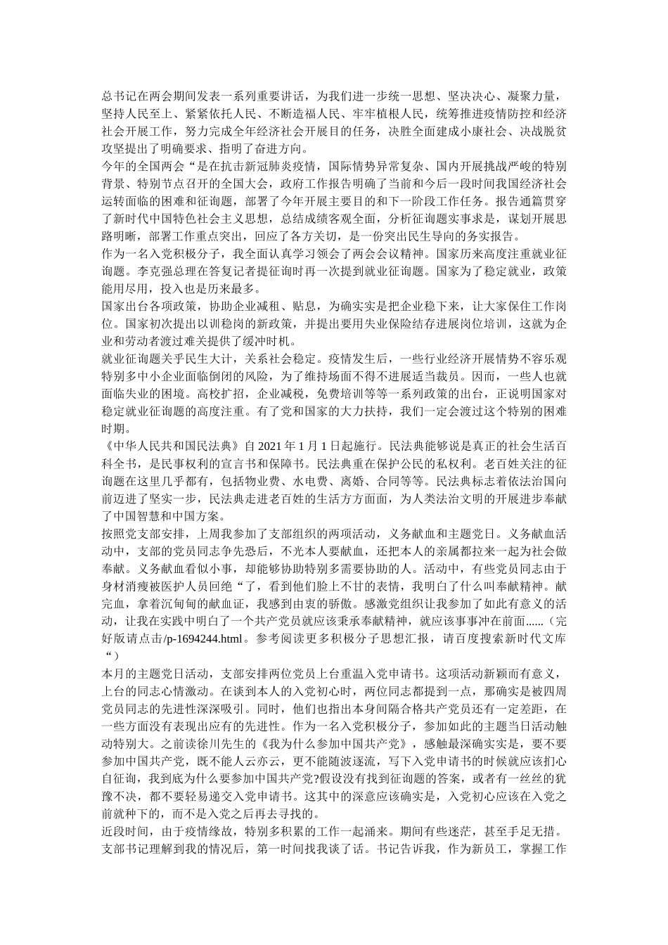 最新两篇疫情之下入党积极分子大学生个人特殊思想汇报范文模板 _第2页