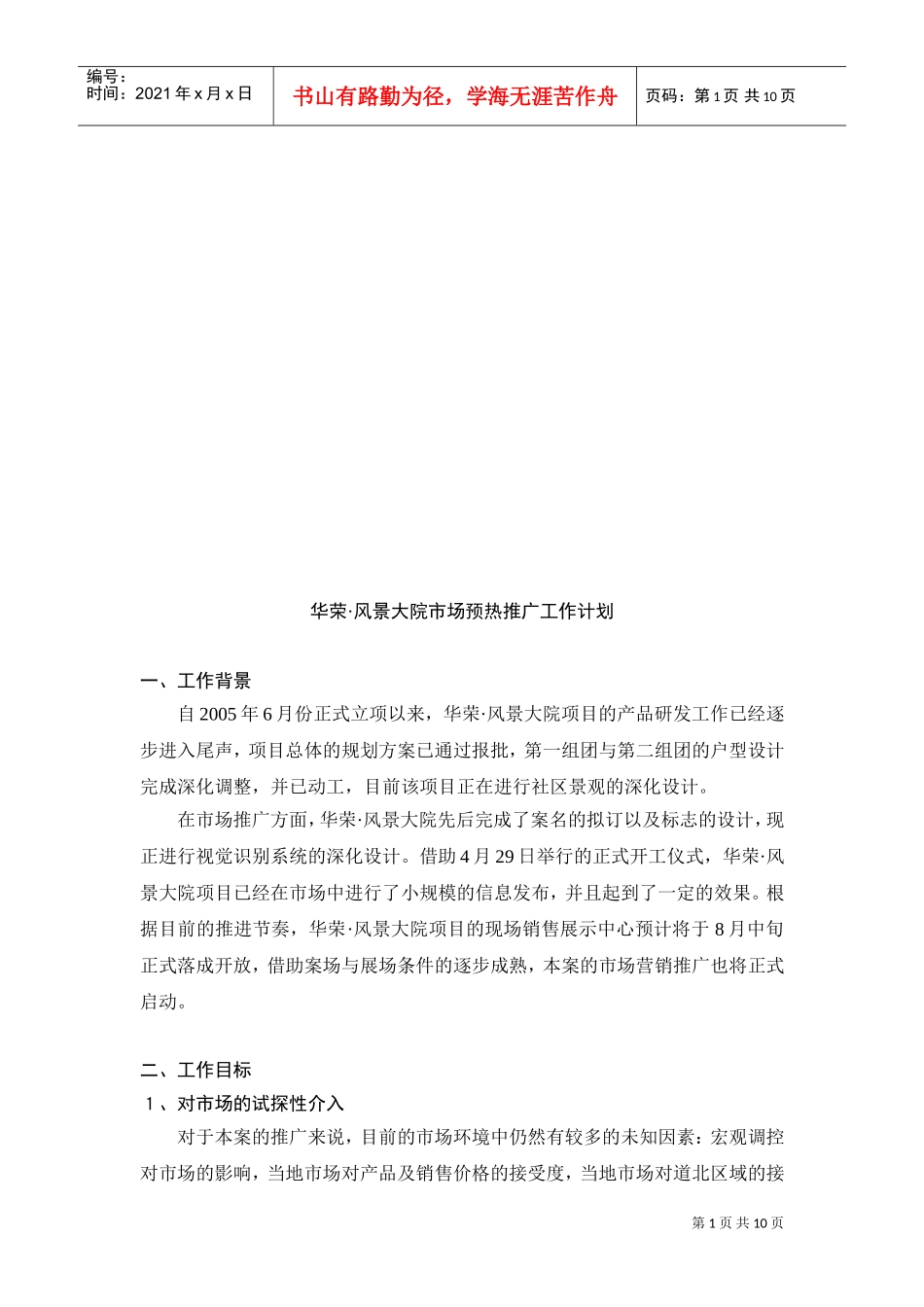 某某大院市场预热推广工作计划_第1页