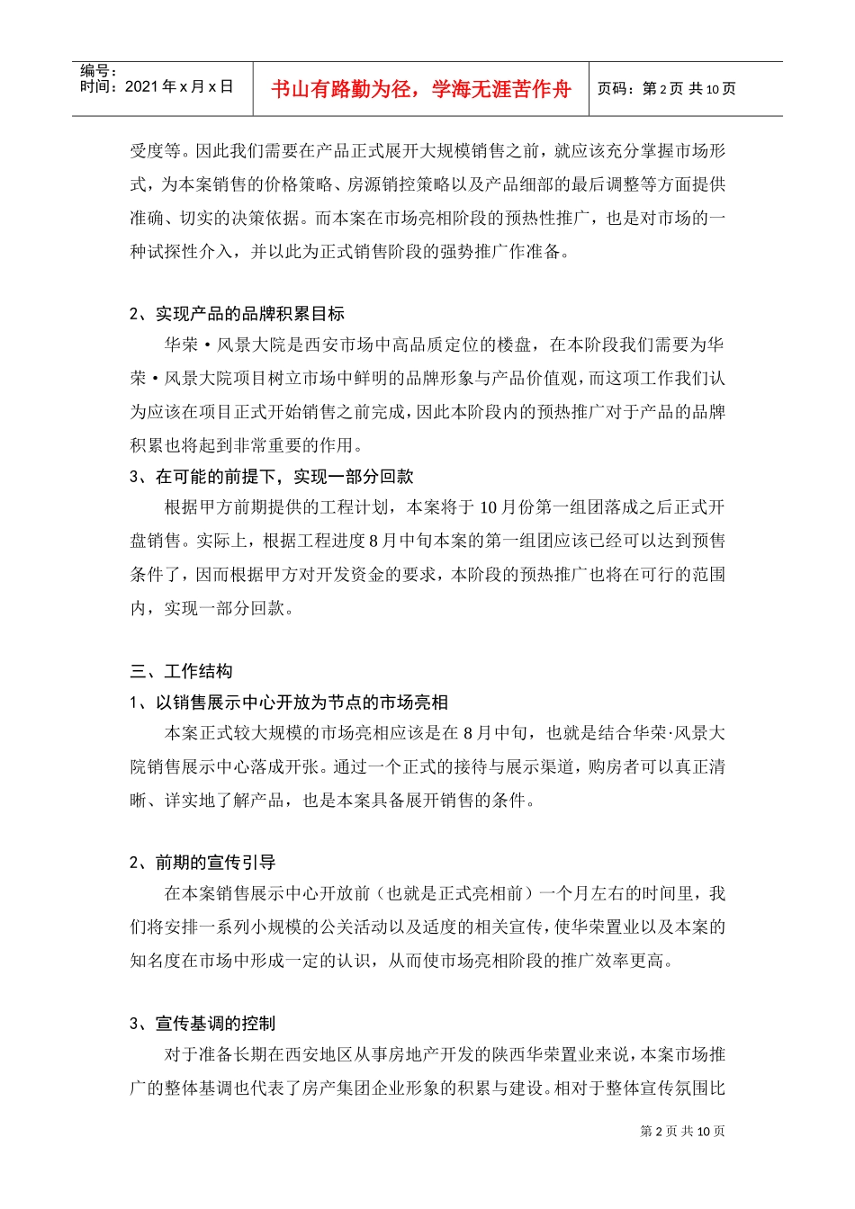 某某大院市场预热推广工作计划_第2页