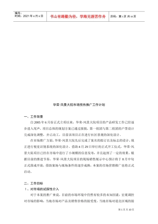 某某大院市场预热推广工作计划