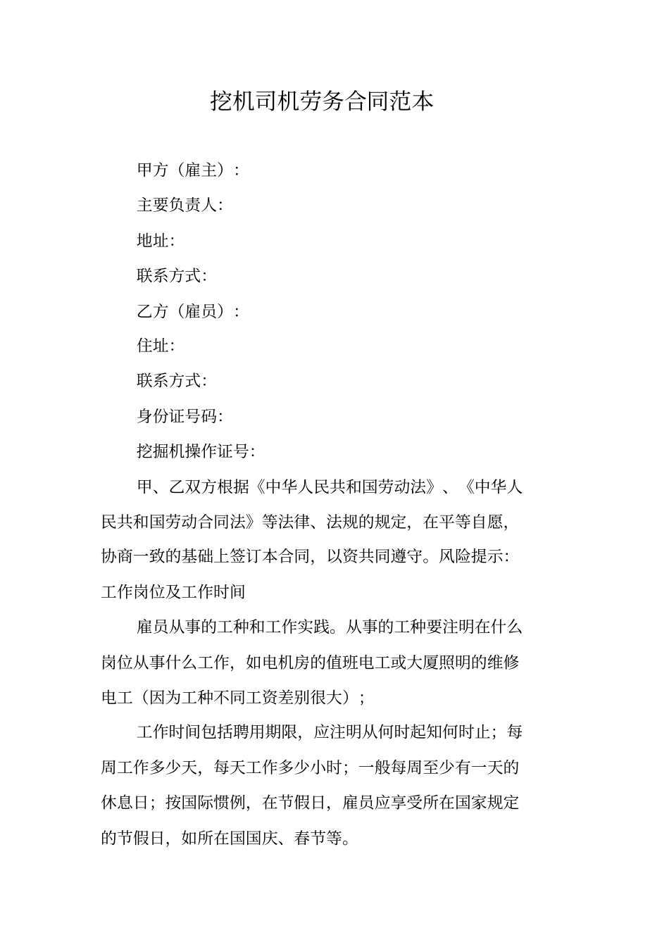 挖机司机劳务合同范本_第1页