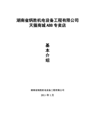 某机电设备工程公司商城专卖店营销策划书
