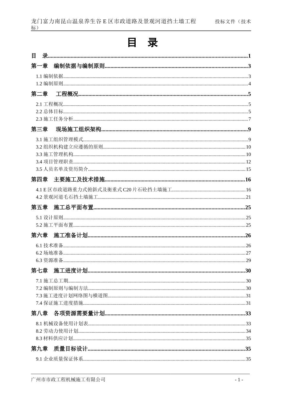 龙门富力E区市政道路及景观河道挡土墙工程施工方案_第1页