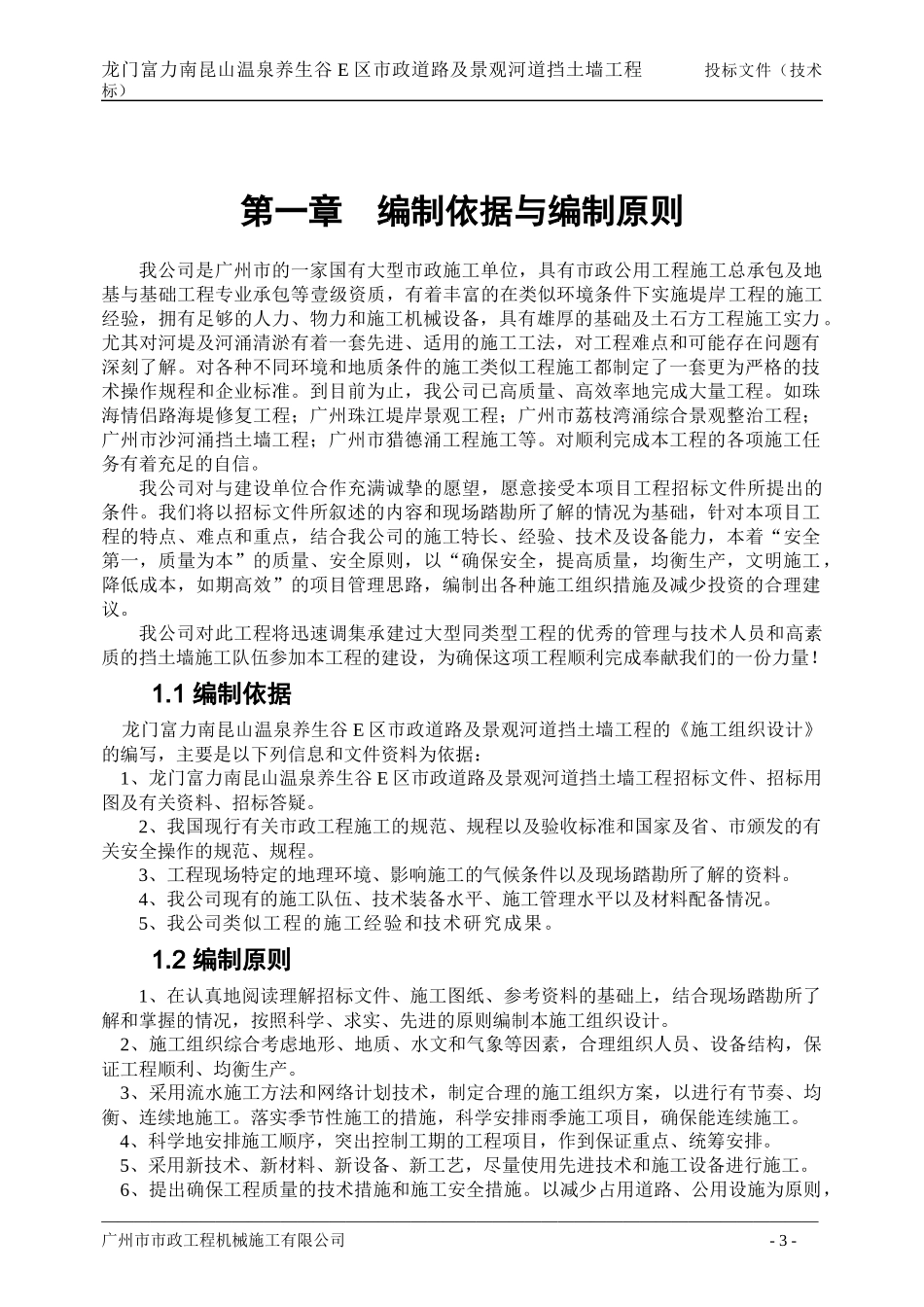 龙门富力E区市政道路及景观河道挡土墙工程施工方案_第3页