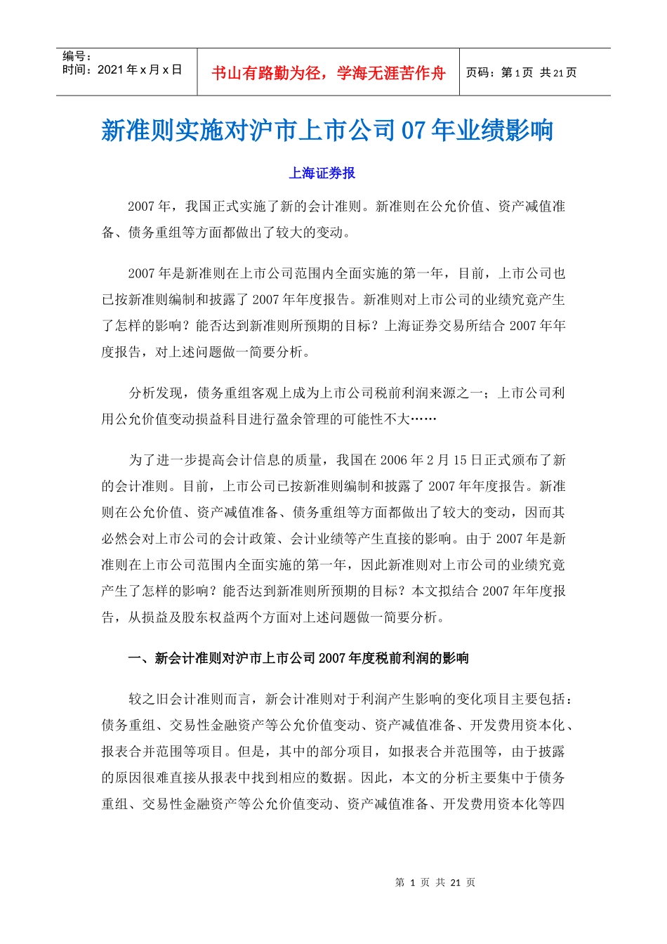 新准则实施对沪市上市公司07年业绩影响doc-新准则实施_第1页