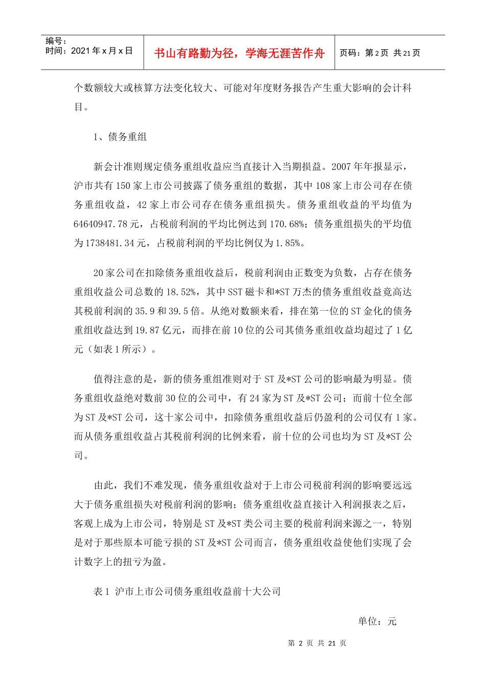 新准则实施对沪市上市公司07年业绩影响doc-新准则实施_第2页