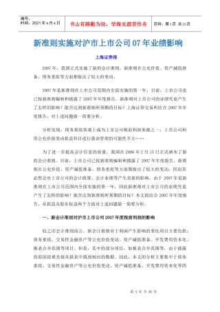 新准则实施对沪市上市公司07年业绩影响doc-新准则实施