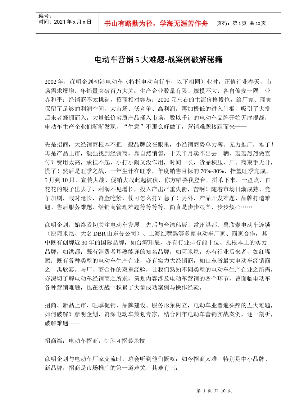 电动车营销5大难题战案例破解秘籍(doc16)_第1页