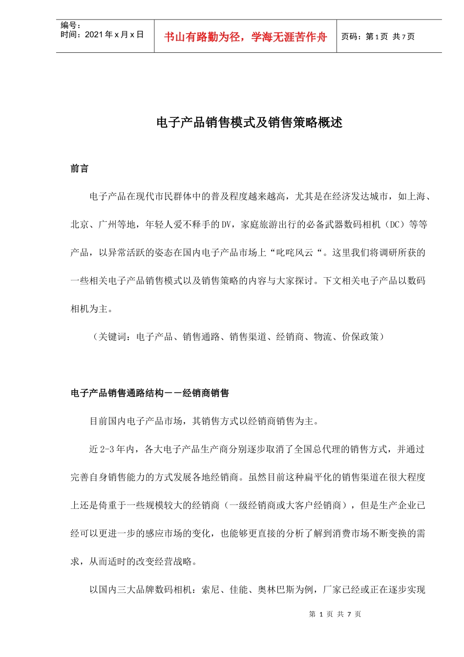电子产品销售模式及销售策略概述doc7_第1页