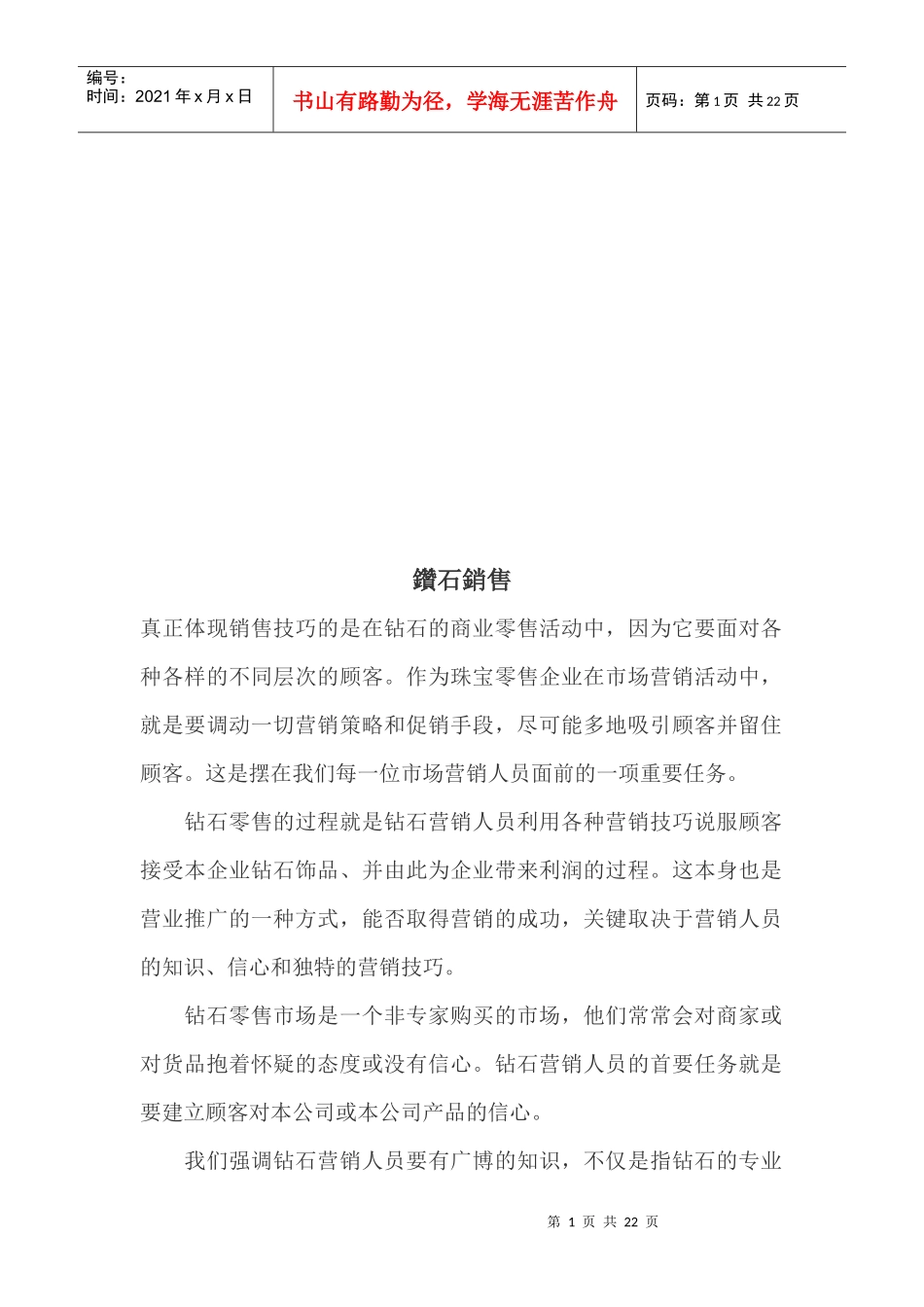 钻石销售相关知识_第1页