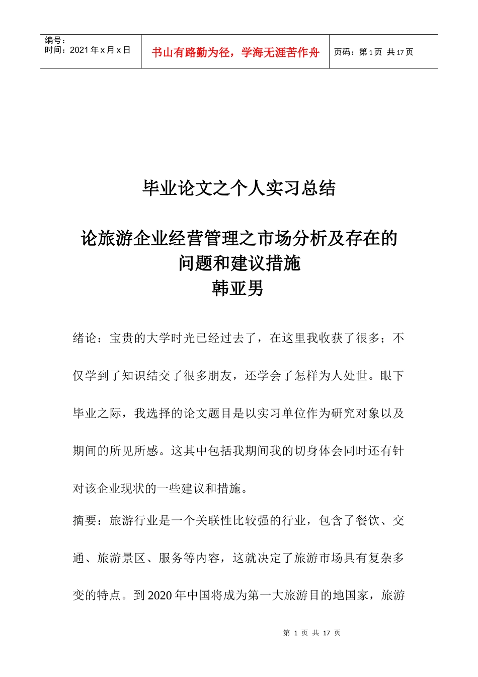 旅游企业市场分析与存在的问题及建议_第1页