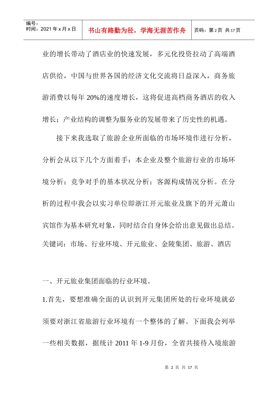 旅游企业市场分析与存在的问题及建议_第2页