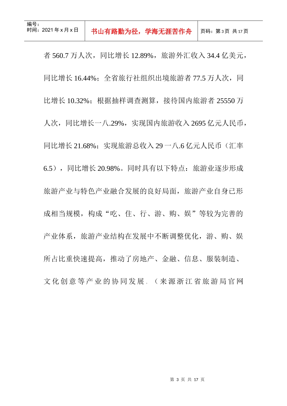 旅游企业市场分析与存在的问题及建议_第3页